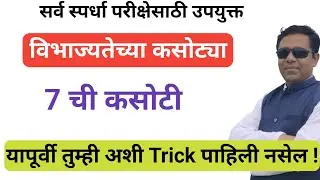 7 ची कसोटी, विभाज्यतेच्या कसोट्या, divisibility rule in Marathi, vibhajyatechya kasotya,7 chi kasoti