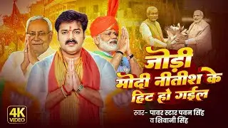 #Video​ | जोड़ी मोदी नितीश के हिट हो गईल | #Pawan​ Singh | Jodi Modi Nitish Ke Hit Ho Gail | #Shivani