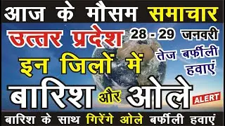 28 - 29 January : उत्तर प्रदेश मौसम  Lucknow Weather Report लखनऊ वेदर Uttar Pradesh mosam up weather