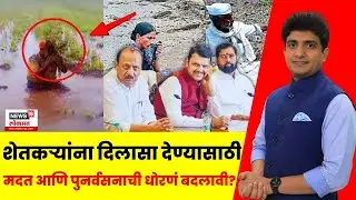 Marathwada Rain News | Bade Mudde | शेतकऱ्यांना दिलासा देण्यासाठी मदत आणि पुनर्वसनाची धोरणं बदलावी?