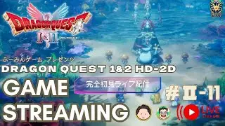 【Ⅱ-11 】ドラゴンクエストⅠ&Ⅱ HD-2D版　（※ネタバレあり）