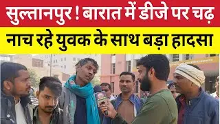 Sultanpur News : बारात में डीजे पर चढ़ें युवक के साथ बड़ा हादसा से मचा हड़कंप । 
