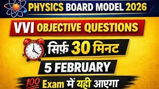 Physics Board Model 2026 | VVI Objective Questions | 30 Minutes Revision | 5 February