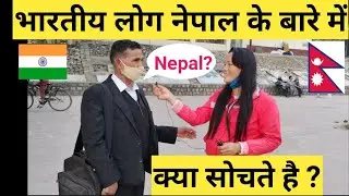 What do indian people think of Nepal? भारतीय लोग नेपाल के बारे में क्या सोचते है ?