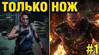 Прохождение Resident Evil 3 (hardcore / knife only) часть 1