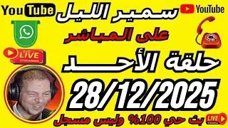 🎙️سمير الليل 2025 حلقة الأحد مباشرة قصة مؤثرة 🔥🔥 جدااا 😳Samir Lail 28/12/2025