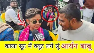 काला सूट में क्यूट लागेलू आर्यन बाबू भोजपुरी सिंगर
