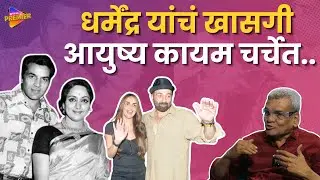 Dharmendra Personal Life : धर्मेंद्र यांची दोन लग्न आणि मुलं याविषयी बोललं जायचं | Sakal Premier