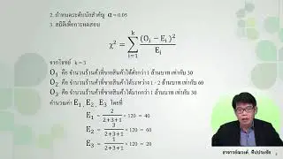 32206 หน่วยที่ 6 การทดสอบไคสแควร์และวิธีการนอนพาราเมตริก