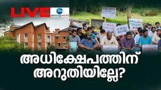 🔴Live: Students Protest of K.R.Narayanan Film Institute | Adoor Gopalakrishnan | Zee Malayalam News
