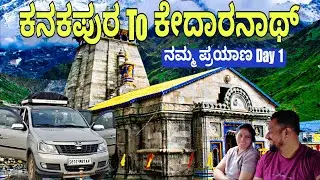 ಕನಕಪುರ to ಕೇದಾರನಾಥ ನಮ್ಮ ಪ್ರಯಾಣ | Day 1 | Kedarnath Dham Yatra