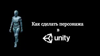 Как сделать персонажа от третьего лица в Unity