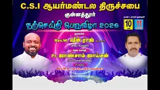 நற்செய்தி பெருவிழா - Pr. ஜாண்சாம் ஜாய்சன் - Rev.w.ஷீன் ராஜ் M.A.BD