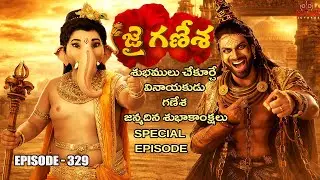 Jai Ganesha Episode No 329 | వేదాలు కోల్పోతున్నారు | Contiloe Studios Telugu #jaiganesha