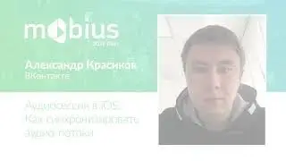 Александр Красиков — Аудиосессия в iOS  Как синхронизировать аудио потоки