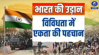 🔴WATCH | भारत की उड़ान...विविधता में एकता की पहचान | News360 |