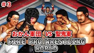 ファイヤープロレスリング ワールド #3 おかん軍団 vs 聖鬼軍　#田上明　#川田利明