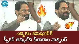ఎన్నికల కమిషనర్ కి స్పీకర్ తమ్మినేని సీతారాం వార్నింగ్ || #TammineniSitaram | iDream News