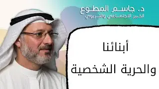 متى نعطي أبنائنا حريتهم الشخصية؛ وما هي حدودها؟