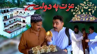 Izat Pa Dolat Pashto funny Video || Swat kpk vines