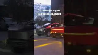 Открытие ресторана Tesla Diner в Los Angeles 🔥 Завтра большой ролик с обзором ресторана изнутри 😎