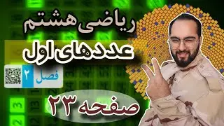 جلسه9_کتاب ریاضی هشتم_صفحه ۲۳