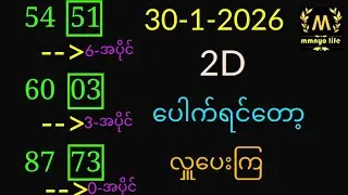 30-1-2026 2d,​ပေါက်ရင်လှူကြမယ်@mmnyolife #2d #free