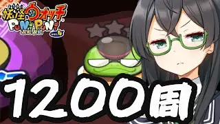 【妖怪ウォッチぷにぷに】オタドー1200周【アイドルロワイヤル】