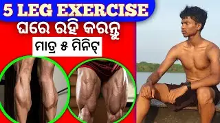 🔥 5 Best Leg Exercises at Home | No Equipment | Odia Fitness Video /Rajesh Jani