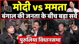 Bengal की जनता के बीच बड़ा सर्वे, Modi या Mamata किसे चुना देखिए । Headlines India