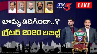 LIVE: GHMC Election Results 2020 | Greater 2020 Live | Hyderabad | BJP | TRS | Congress | MIM | TV5