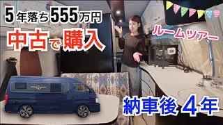 中古で購入！ 5年落ち555万円のキャンピングカー納車後4年目ルームツアー🚙✨️ 【トイファクトリーと日産ピーズクラフトのコラボモデル】