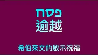 從希伯來文פסח【逾越】進入啟示性的祝福