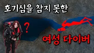 호기심을 참지 못한 여성 다이버의 최후 | 실제 수중 동굴 사고
