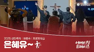 [협성대학교회] 2025 성탄축제｜화평속｜트로트워십｜은혜유(구자억)