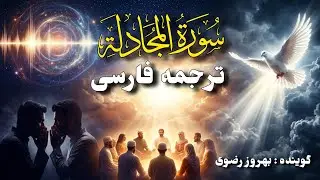 ترجمه فارسی سوره مجادله  کامل با صدای #بهروز_رضوی