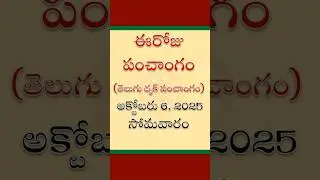Eroju Panchangam Eroju Telugu Panchangam Today Panchangam in Telugu Calendar Today Tithi, 06/10/2025