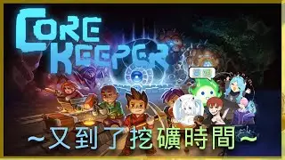 [#Core Keeper] 地心護核者 EP03:下一階段要甚麼時候才開始?