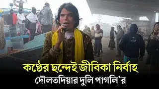 কণ্ঠের ছন্দেই জীবিকা নির্বাহ দৌলতদিয়ার দুলি পাগলি'র