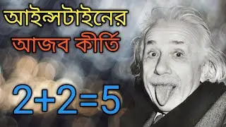 Funny Facts About Albert Einstein || অ্যালবার্ট আইনস্টাইন সম্পর্কে কিছু মজার তথ্য
