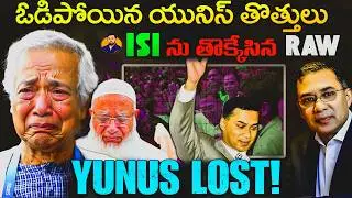 Yunus Alliance Loses Bangladesh PM Elections | RAW Ambushes ISI Game Plan | PM Rahman Thanks India |