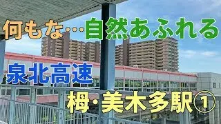 【駅訪問】泉北NTで自然多い地区 泉北高速 栂･美木多駅前と駅構内 (1/2)
