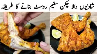 Chicken Steam Roast  l  Steam Roast Shadiyon Wala | Original Steam Recipe
