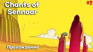 Исполнили пророчество воинов ❯ Chants of Sennaar #2