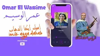 Omar El Wassime / Cover Imik Ayga Dahab | عمر الوسيم / اميك أيكا الذهاب ( حصريآ )