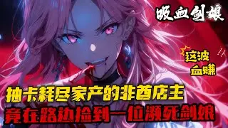 《吸血劍娘沒人要？快來我這我血厚》1-633（最新） 劍娘、盾娘、槍娘甚至還有貓娘... 風格迥異的少女們，可以化作武器和主人並肩作戰，斬妖除魔。 為了獲得屬於自己的劍娘...