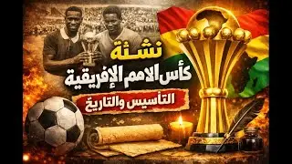 تاريخ بداية كأس الأمم الأفريقية  ----   الجزء الأول
