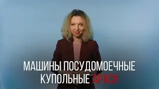 МАШИНА ПОСУДОМОЕЧНЫЕ КУПОЛЬНЫЕ APACH