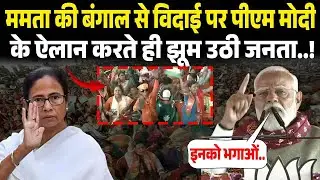 Bangal से Mamata Banerjee की विदाई पर Pm Modi ने किया ऐलान तो झूम उठी जनता..! Pm Modi Speech