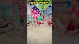 মায়ের ভালোবাসা 🥹😁❤️#shorts #funny #youtubeshorts #mojamel